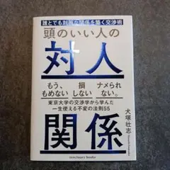 頭のいい人の対人関係 誰とでも対等な関係を築く交渉術