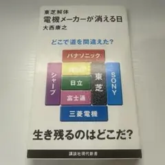 東芝解体 電機メーカーが消える日