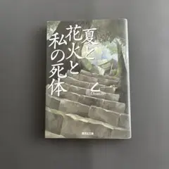 夏と花火と私の死体