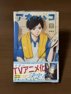 【即購入可】アオのハコ 13 初版