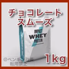 5) チョコレートスムーズ 1kg ホエイプロテイン マイプロテイン