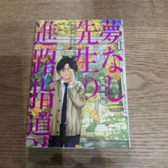 夢なし先生の進路指導(4)