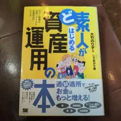 ど素人がはじめる資産運用の本 : 自分に最適な投資スタイル&金融商品がわかる