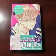 不可抗力のI LOVE YOU 6巻 ほしの瑞希