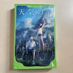 天気の子 角川つばさ文庫