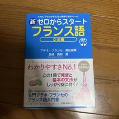 新ゼロからスタートフランス語 文法編