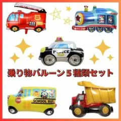 ◆はたらく車　バルーン　風船　誕生日　男の子　乗り物　車　飾り　パーティ1408