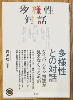 多様性との対話 ダイバーシティ推進が見えなくするもの