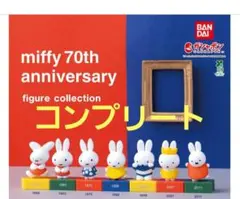 ミッフィー 70周年ガチャガチャ フィギュア 7体セット