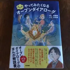 まんが やってみたくなるオープンダイアローグ