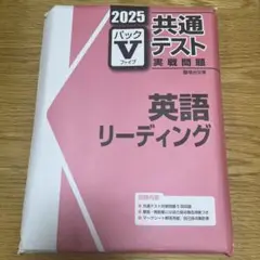 【新品未使用】2025 共通テスト 英語 リーディング