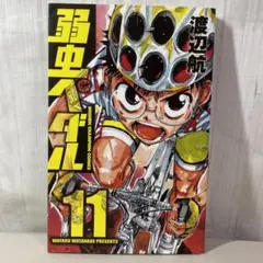 弱虫ペダル 11 渡辺航　チャンピオンコミック　状態良好☆ 漫画　マンガ　まんが