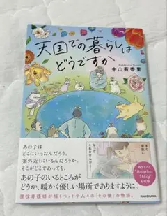 天国での暮らしはどうですか　中山有香里