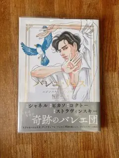 バレエ・リュス ニジンスキーとディアギレフ　桜沢 エリカ　奇跡のバレエ団