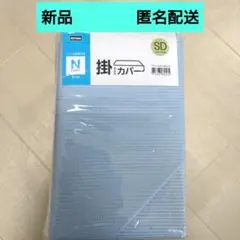 新品☆ニトリ　Nクール　掛け布団カバー　セミダブル