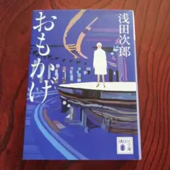 おもかげ 浅田次郎 講談社