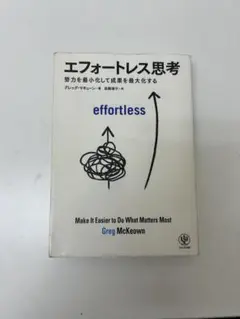 エフォートレス思考 Greg McKeown