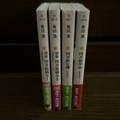 別冊図書館戦争 1他3冊