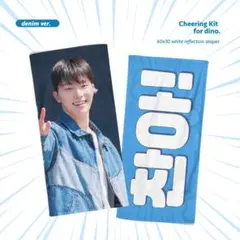 SEVENTEEN ディノ スローガン マスター