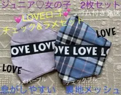ジュニア　マスク　小学生　子ども　女の子　LOVE　ラメ　チェック　青　紫　2枚
