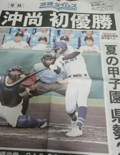 沖尚 初優勝 記念新聞