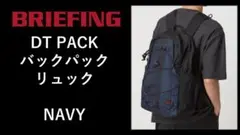 新品 BRIEFING DT PACK バックパック リュック NAVY
