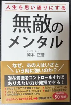 人生を思い通りにする 無敵のメンタル
