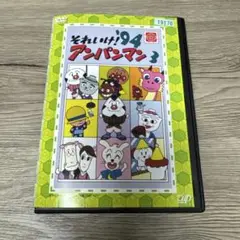 それいけ！アンパンマン　'94 3　レンタル落ちDVD ※ケース交換済み