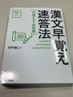 漢文早覚え速答法 共通テスト対応版