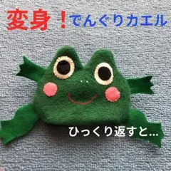 0.1.2歳児大好き❗️変身シリーズ「でんぐりカエル」わらべ歌あそび　パペット