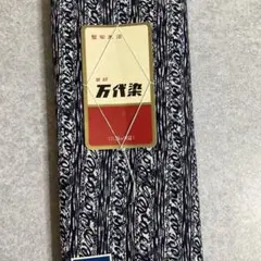 浴衣生地 反物 堅牢本染