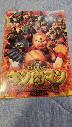パチンコ　キン肉マン　夢の超人タッグ編悪　非売品　クリアファイル　新品未使用