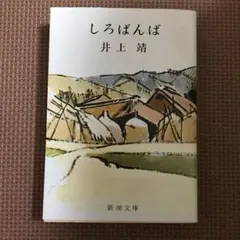 しろばんば