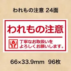 ケアシール われもの注意 24面