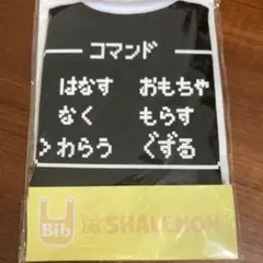 メルカリ最安値❣️SHALEMON コマンドデザイン ベビービブ