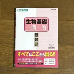 東進ブックス 生物基礎一問一答 完全版