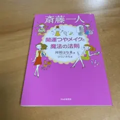 斎藤一人 開運つやメイクと魔法の法則