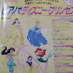 ピアノでディズニープリンセス　　　　書き込み無