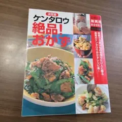 ケンタロウ絶品!おかず : 決定版