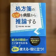 処方箋の"なぜ"を病態から推論する 病態がわかると服薬指導が変わる!