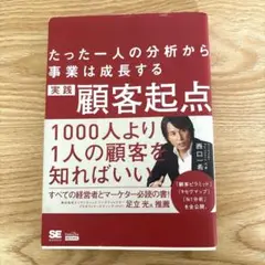 実践顧客起点マーケティング たった一人の分析から事業は成長する