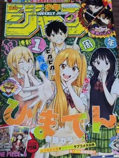週刊少年ジャンプ2025年35号ひまてん表紙付録ワンピースシール付き