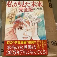 私が見た未来 完全版