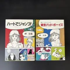 ソノラマ文庫「ハートでジャンプ! 」「東京バッド・ボーイズ」2冊セット 岬兄悟