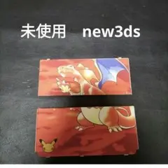 new3ds　着せ替えプレート 　ポケモン　リザードン 未使用　新品