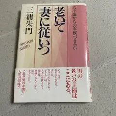 【初版】老いて妻に従いつ 六十歳からの家族づき合い