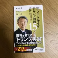 知らないと恥をかく世界の大問題15 21世紀も「戦争の世紀」 となるのか?