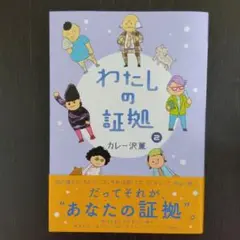 わたしの証拠(2)