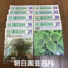 朝日園芸百科　9冊セット　朝日新聞社