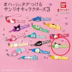 サンリオキャラクターズ3 #ハッシュタグつける ポチャッコ